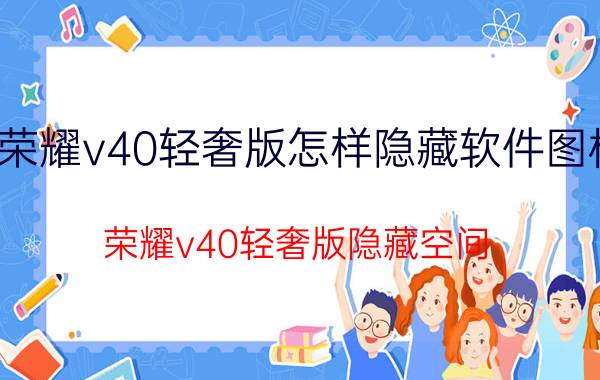 荣耀v40轻奢版怎样隐藏软件图标 荣耀v40轻奢版隐藏空间？